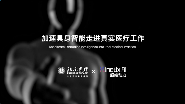 超维动力携手北大医疗：务实构建具身智能医疗落地路径