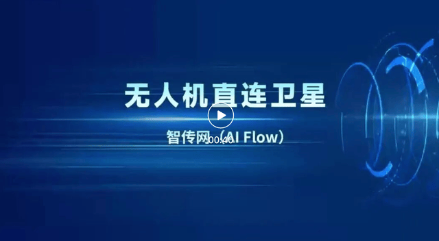 TeleAI de China Telecom présente « AI Flow », une technologie de connexion directe drone-satellite