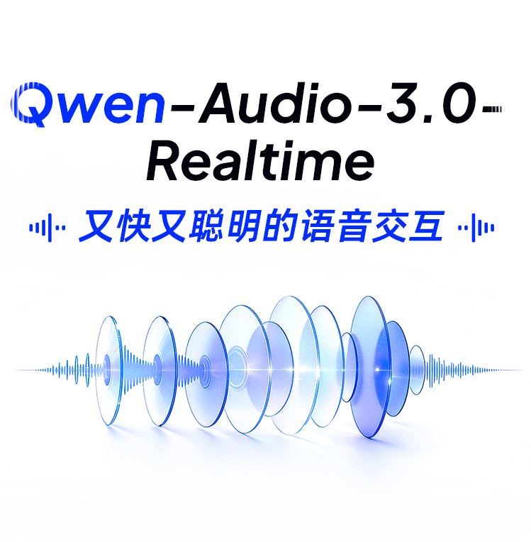 阿里发布Qwen-Audio-3.0-Realtime,四项功能迎来升级