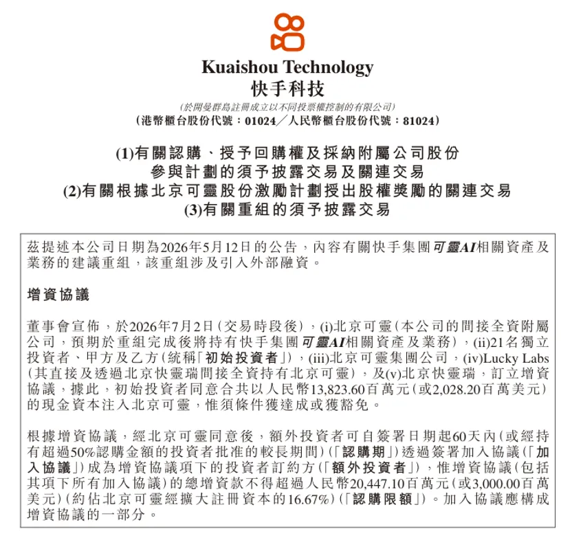 可灵 AI 独立分拆融资,引入 30 亿美元外部投资