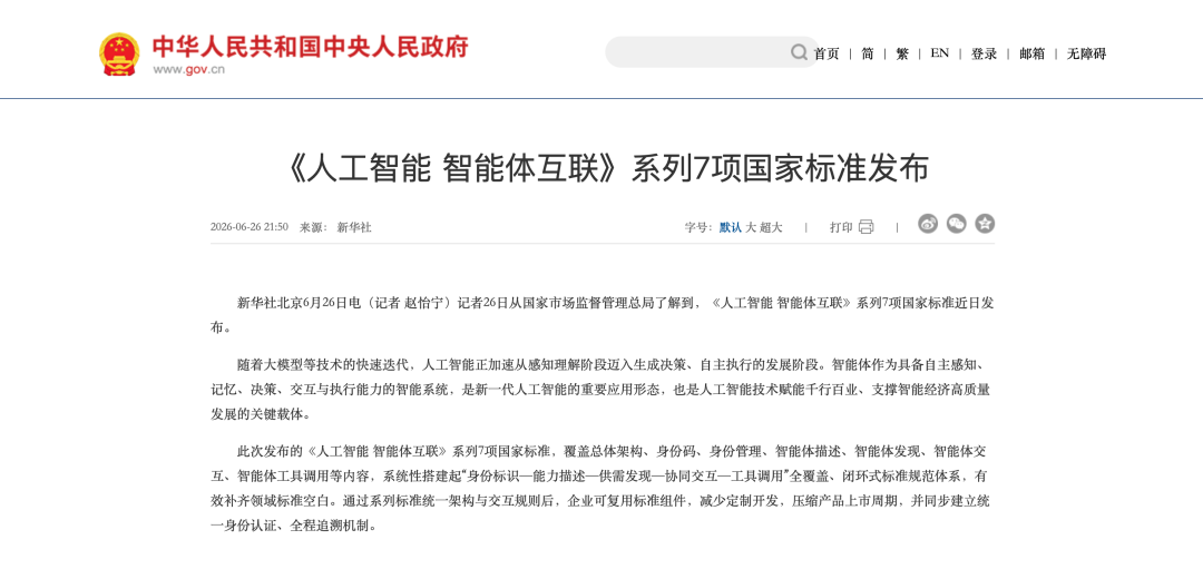 国家标准《人工智能智能体互联》系列7项正式发布