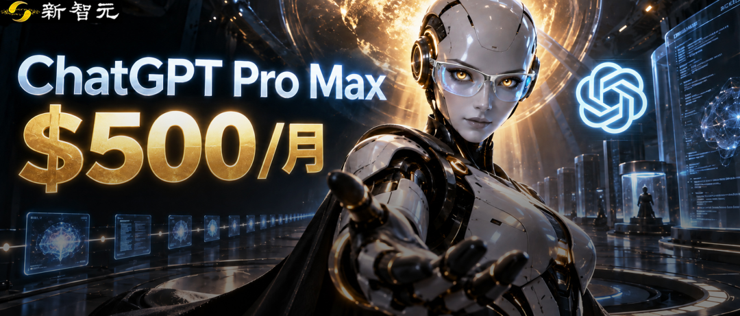 ChatGPT要卖500美元的Pro Max套餐了！