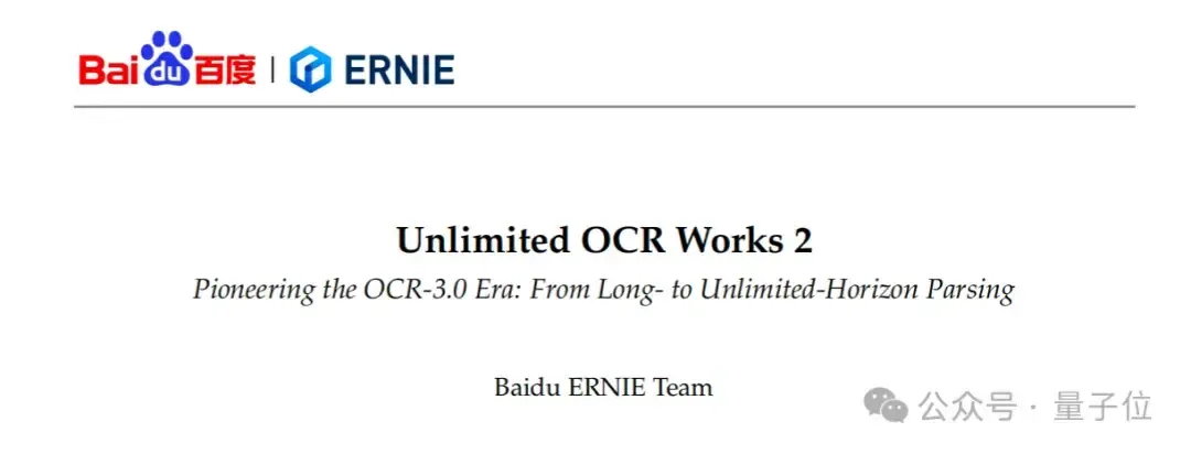 文心Unlimited OCR 2